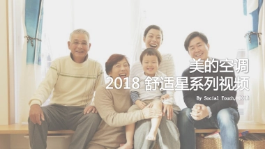 2020时趣互动-美的舒适星空调视频方案_By Social Touch