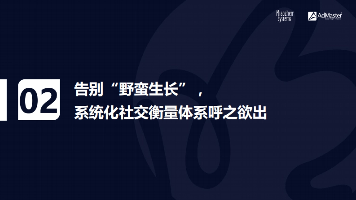 2020中国社交及内容营销趋势-明略科技+ADMaster_第8页
