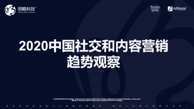 2020中国社交及内容营销趋势-明略科技+ADMaster