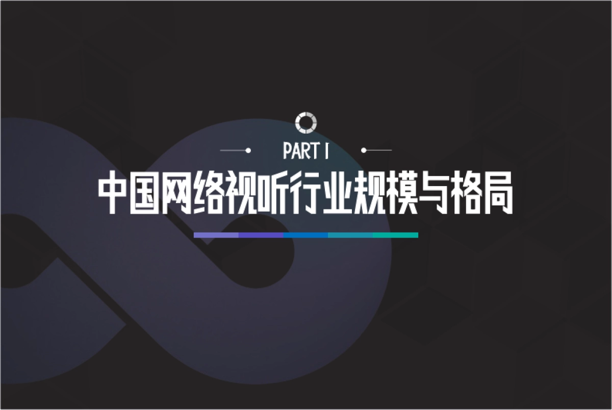 2020中国网络视听发展研究报告-中国⽹络视听节⽬服务协会_第7页