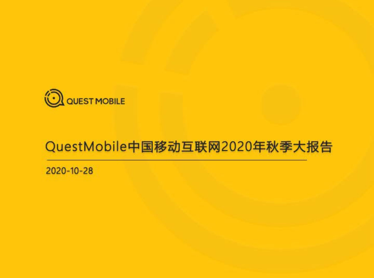 2020中国移动互联网秋季大报告-QuestMobile_第1页