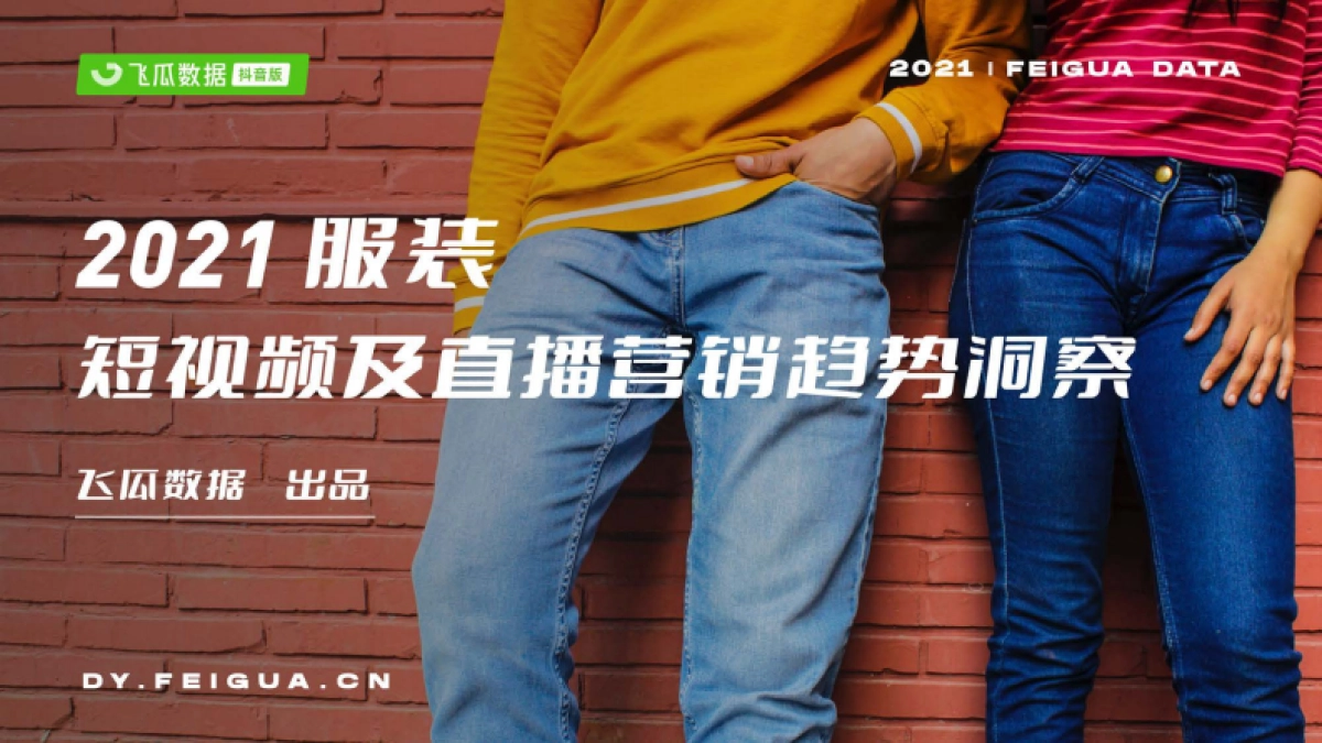 2021服装短视频及直播营销报告-飞瓜数据_第1页