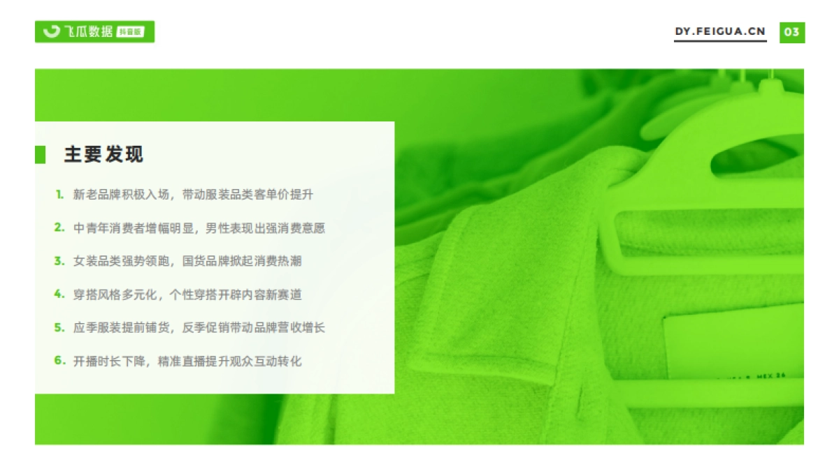 2021服装短视频及直播营销报告-飞瓜数据_第4页