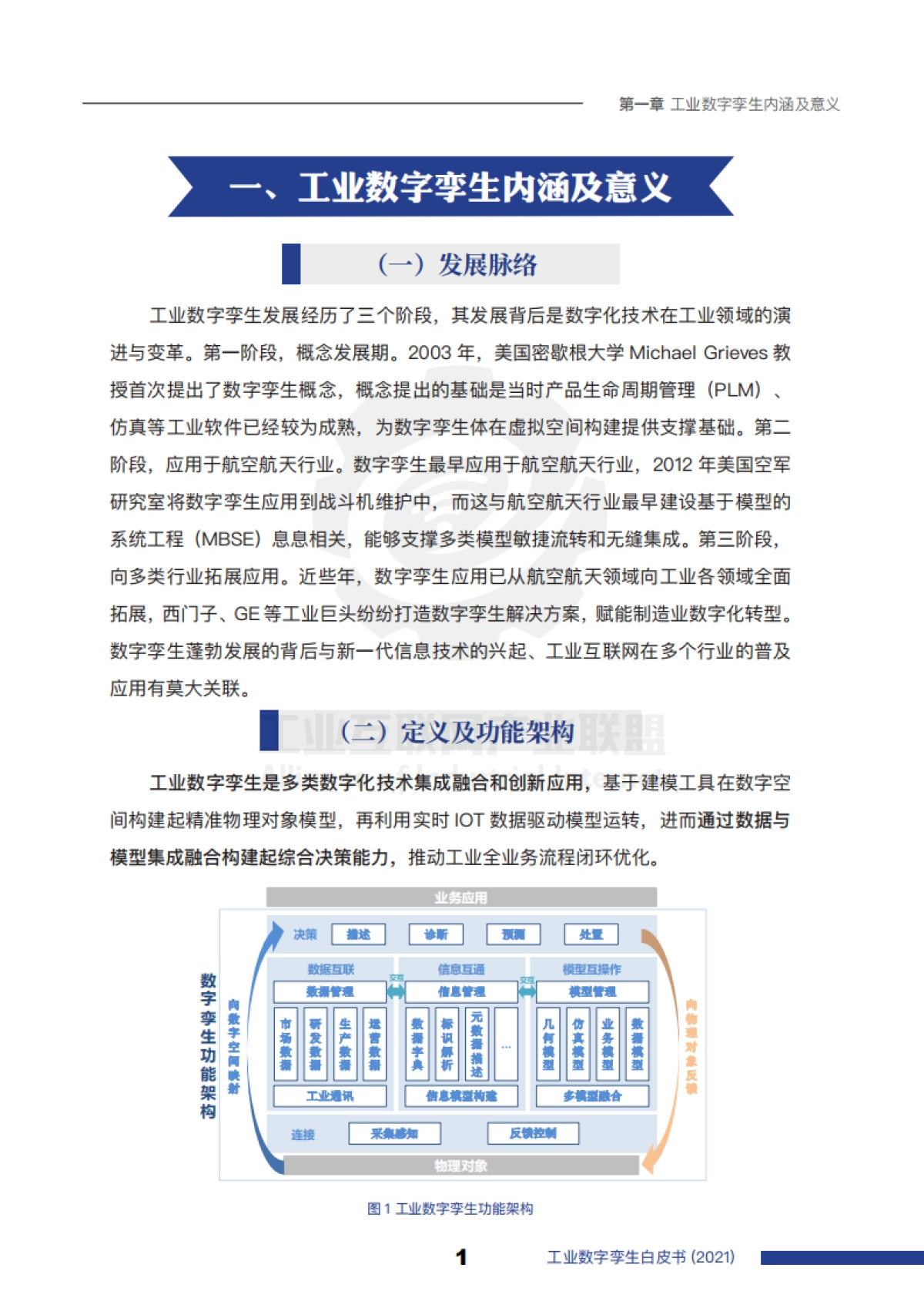 2021工业数字孪生白皮书_第6页