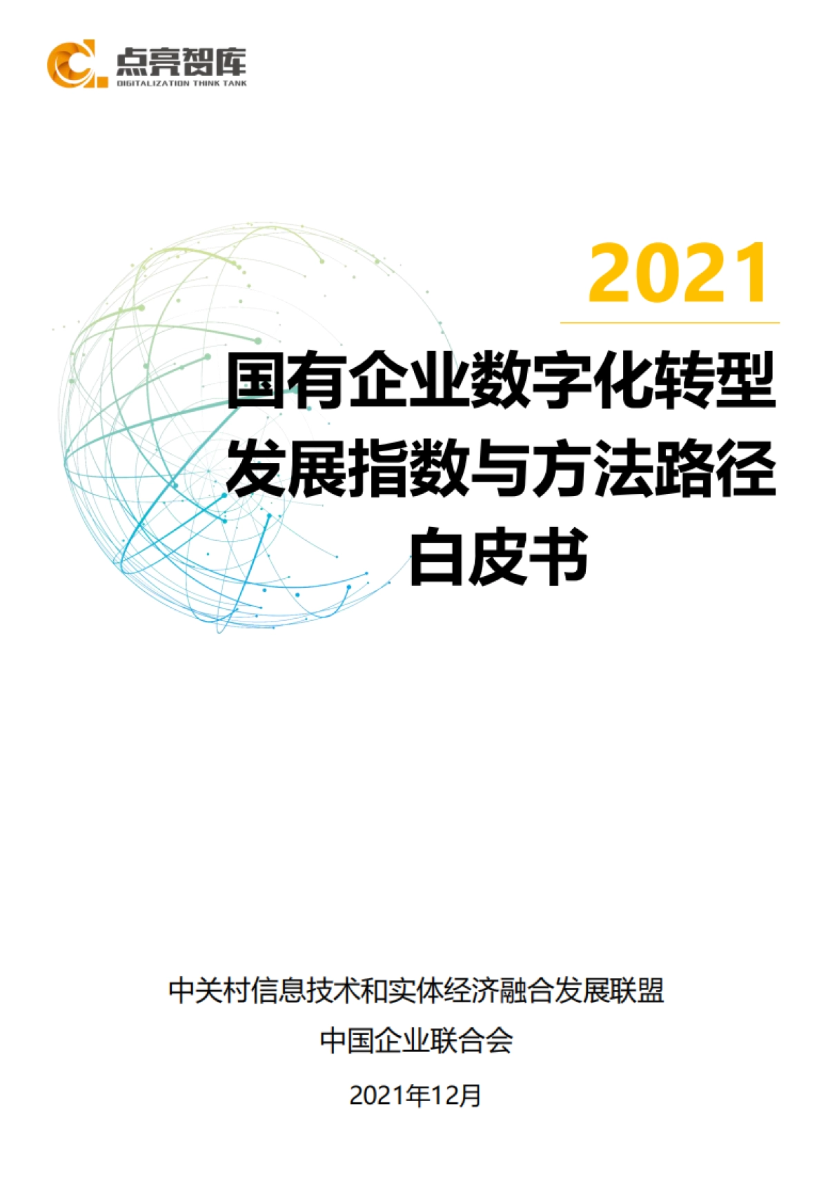 2021国有企业数字化转型发展指数与方法路径白皮书_第1页