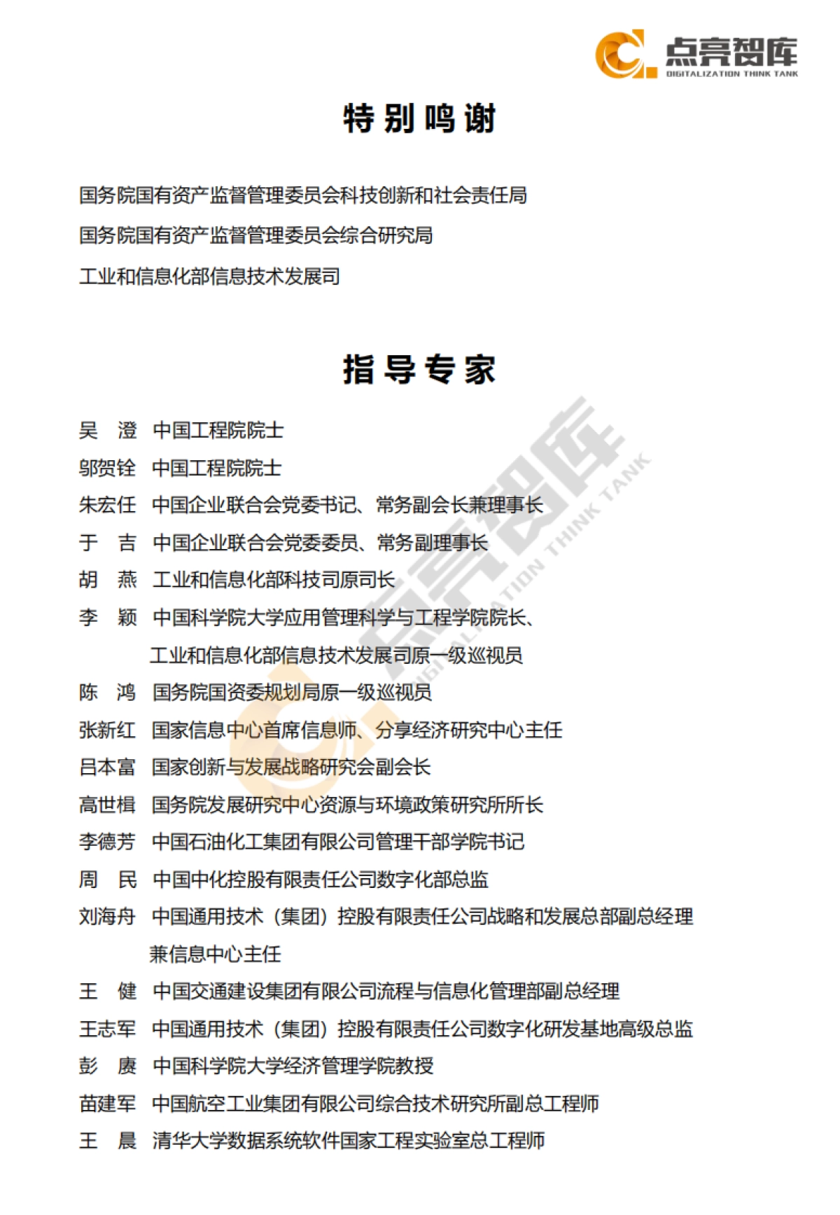 2021国有企业数字化转型发展指数与方法路径白皮书_第2页