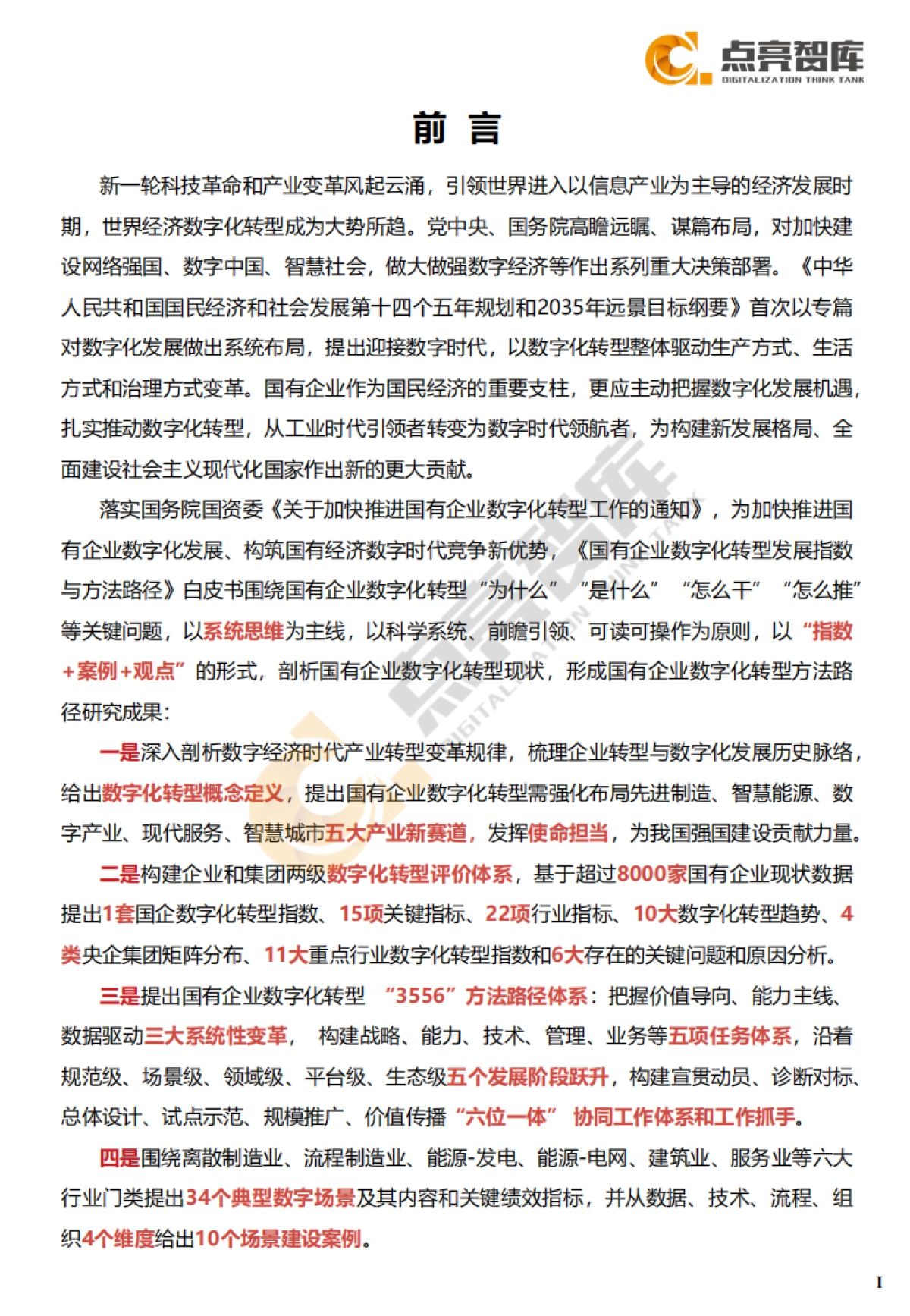 2021国有企业数字化转型发展指数与方法路径白皮书_第5页