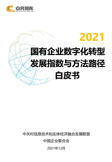 2021国有企业数字化转型发展指数与方法路径白皮书