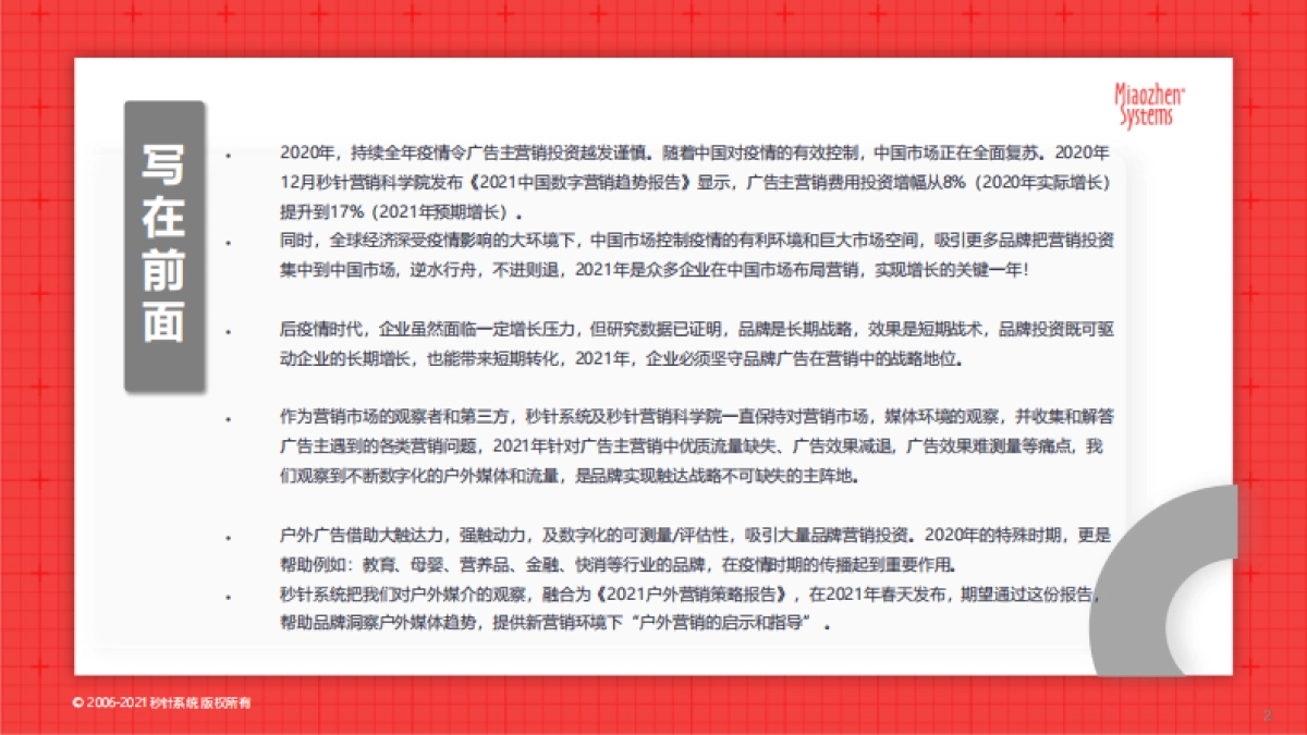 2021户外营销策略报告：户外触达可测，品牌增长可期-秒针系统-202104_第2页