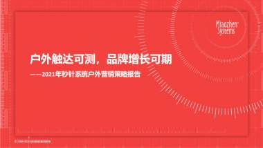 2021户外营销策略报告：户外触达可测，品牌增长可期-秒针系统-202104