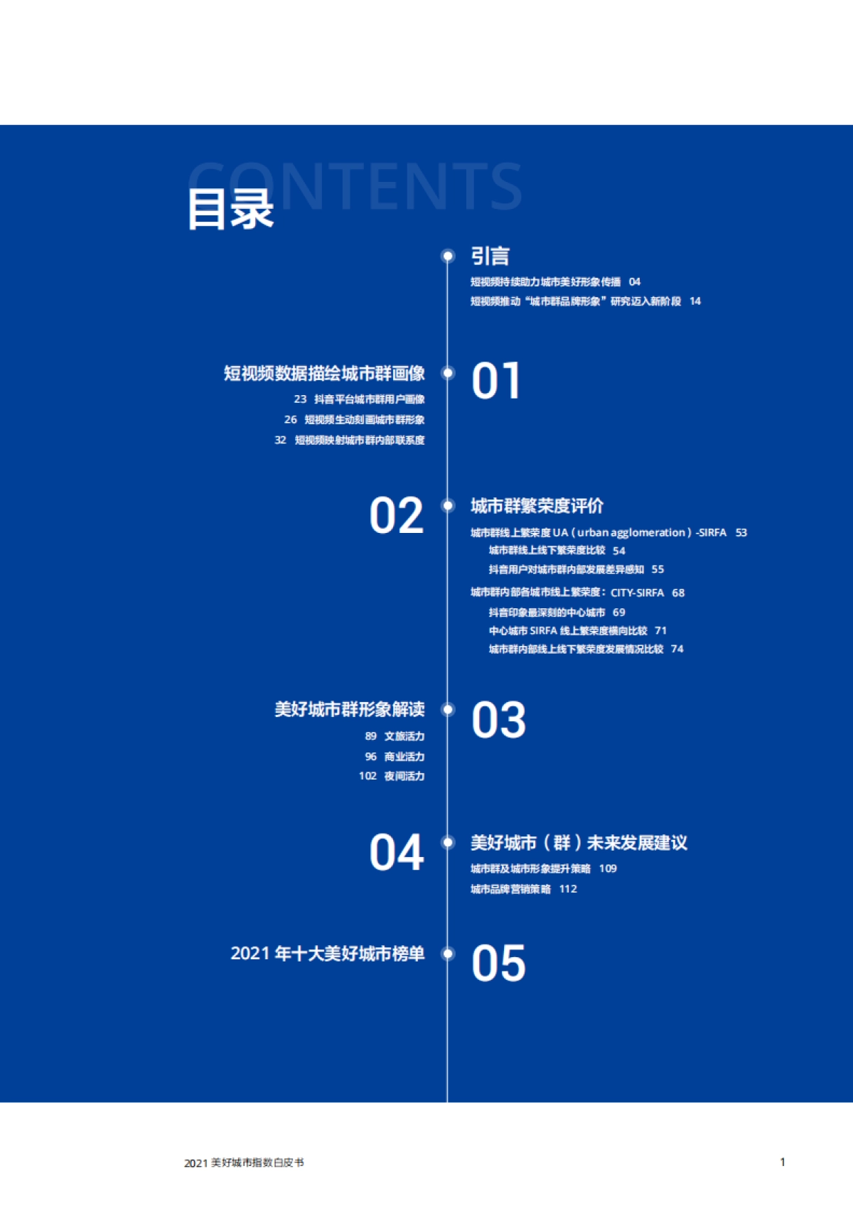 2021美好城市指数白皮书：短视频与城市群繁荣关系_第3页