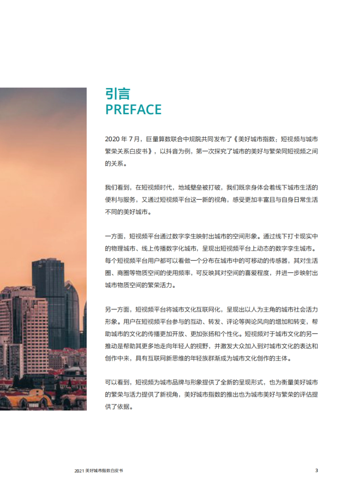 2021美好城市指数白皮书：短视频与城市群繁荣关系_第5页