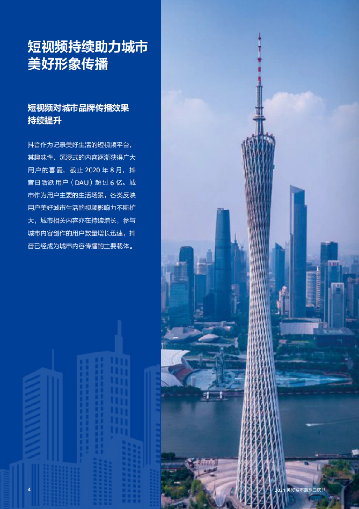 2021美好城市指数白皮书：短视频与城市群繁荣关系_第6页