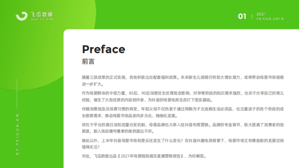 2021母婴短视频及直播营销报告-飞瓜数据_第2页
