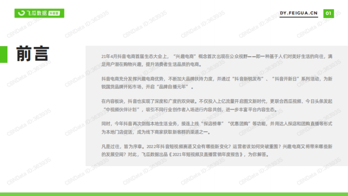 2021年短视频及直播营销年度报告-飞瓜数据-55页_第2页