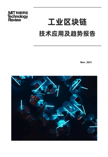 2021年工业区块链技术应用及趋势报告