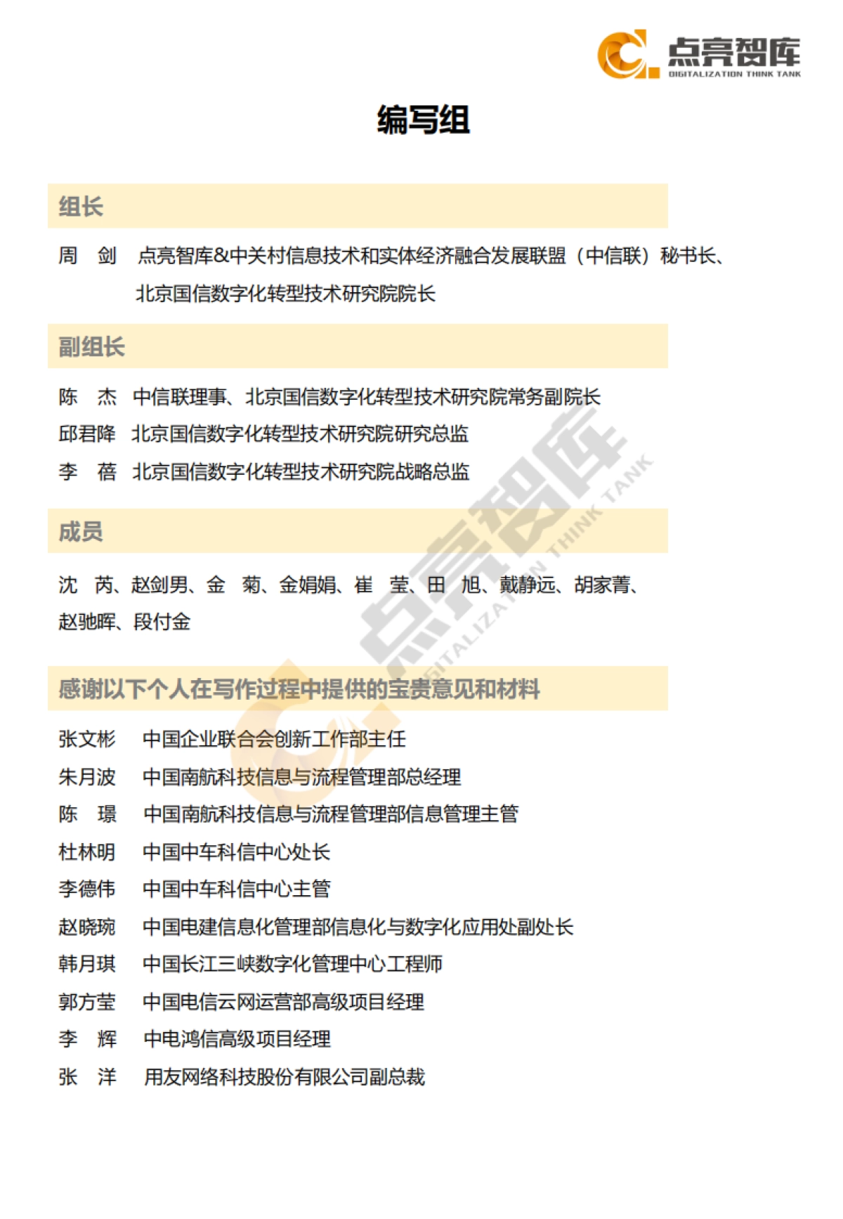 2021年国有企业数字化转型发展指数与方法路径白皮书-点亮智库-105页_第4页