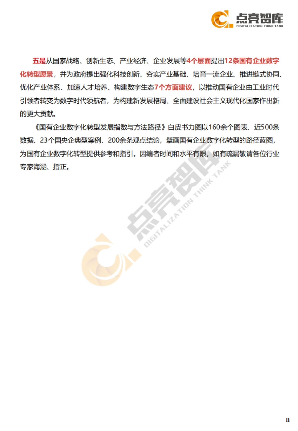2021年国有企业数字化转型发展指数与方法路径白皮书-点亮智库-105页_第6页
