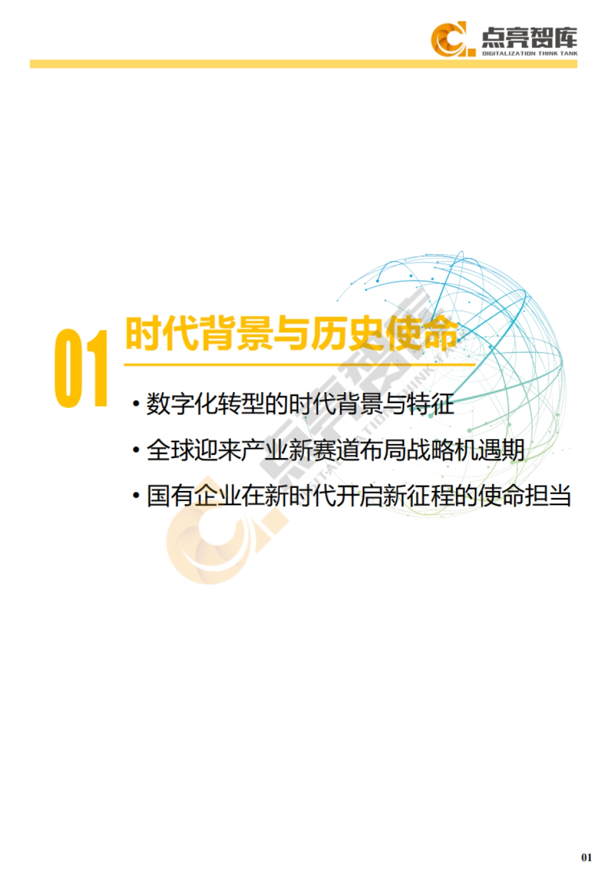 2021年国有企业数字化转型发展指数与方法路径白皮书-点亮智库-105页_第9页