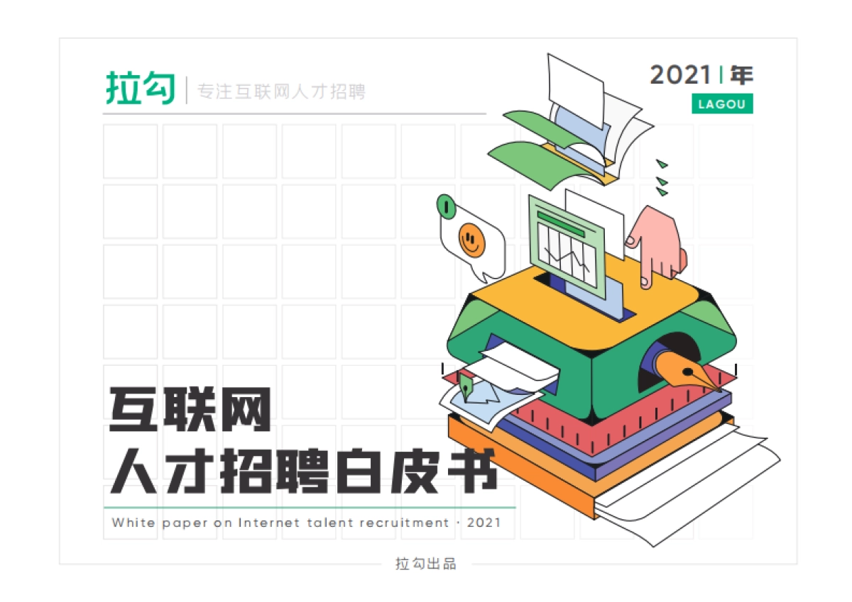 2021年互联网人才招聘白皮书-拉勾-77页_第1页