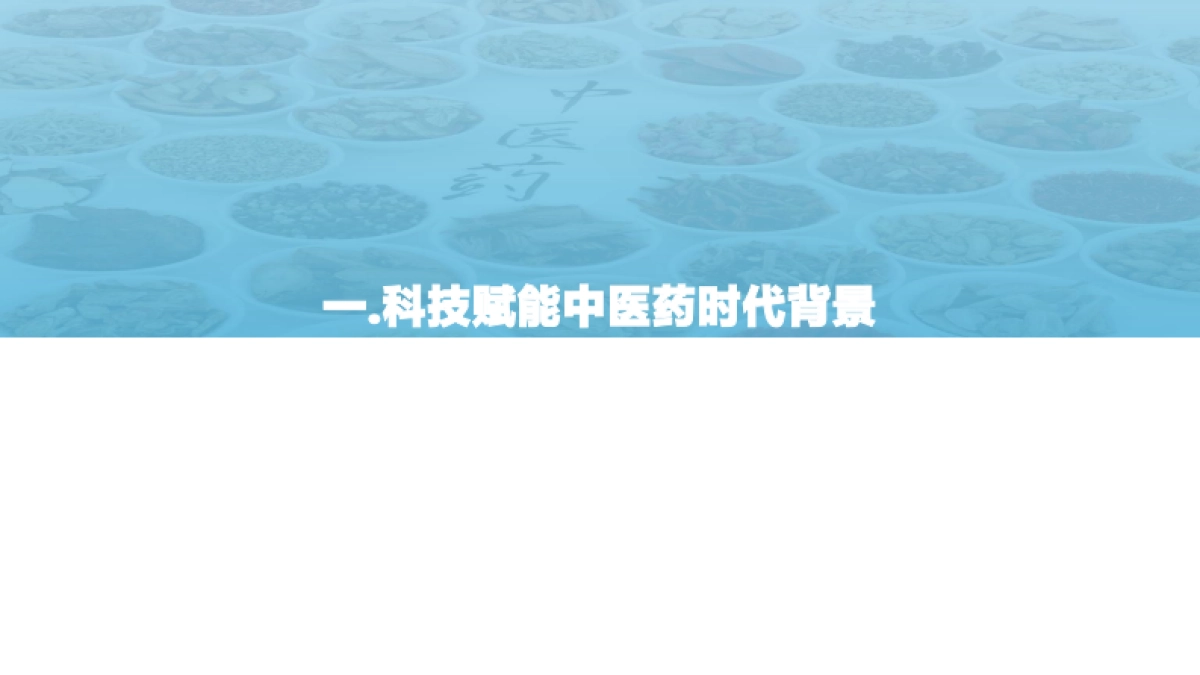 2021年科技赋能中医药产业发展报告-亿欧智库-40页_第4页