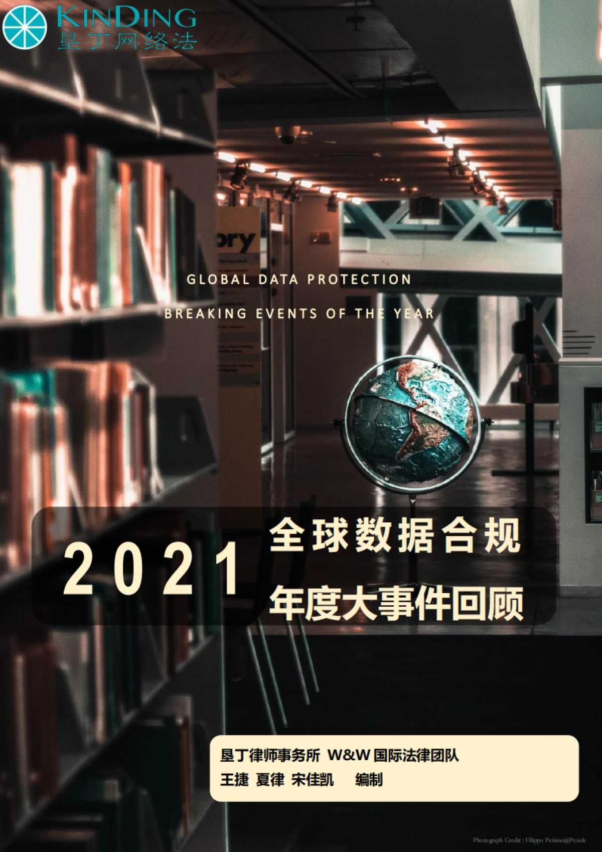 2021年全球数据合规大事件回顾报告-垦丁网络法_第1页
