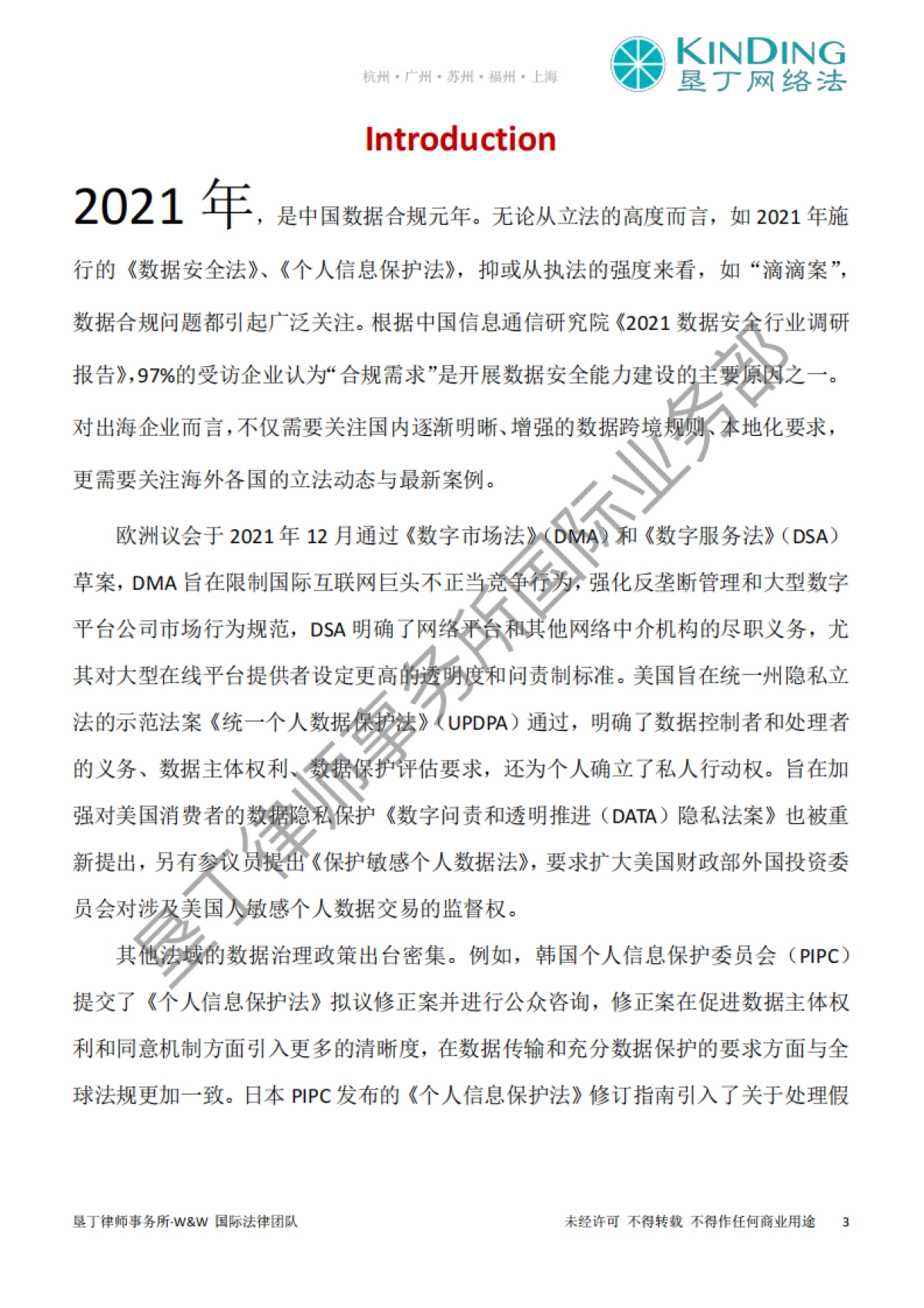 2021年全球数据合规大事件回顾报告-垦丁网络法_第3页