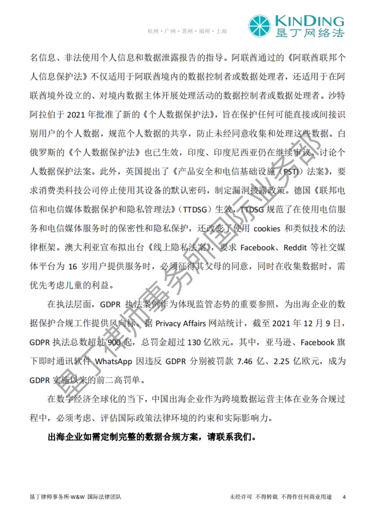 2021年全球数据合规大事件回顾报告-垦丁网络法_第4页