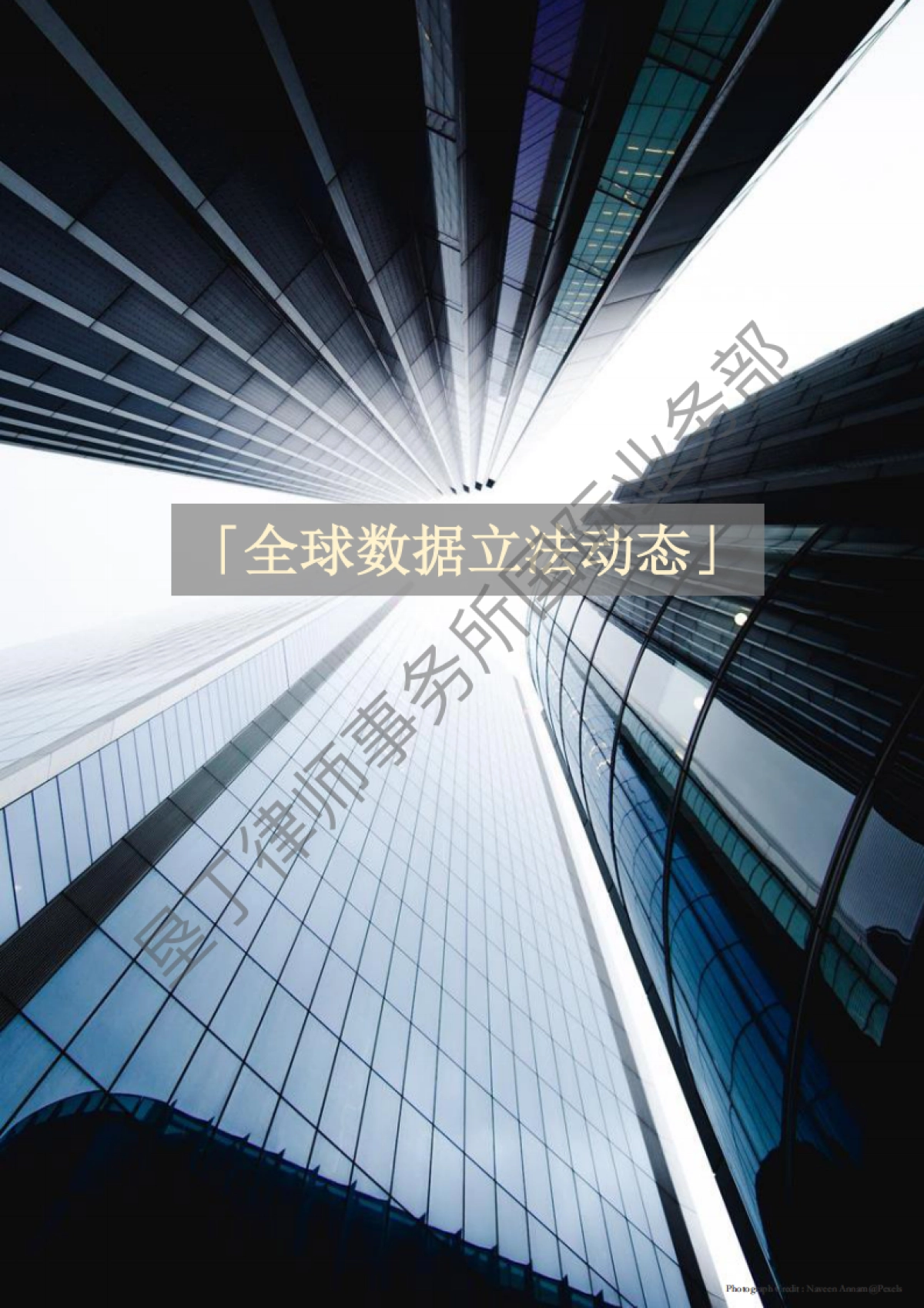 2021年全球数据合规大事件回顾报告-垦丁网络法_第5页