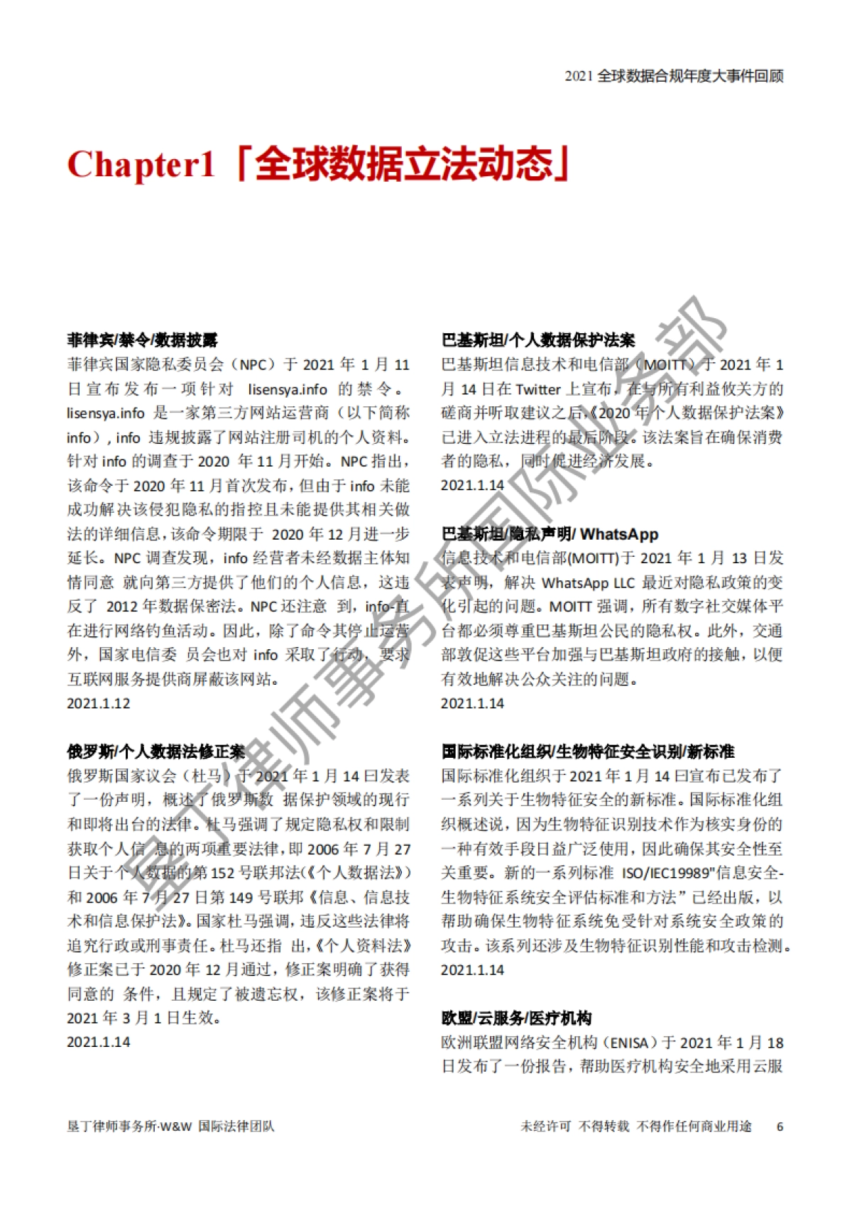 2021年全球数据合规大事件回顾报告-垦丁网络法_第6页