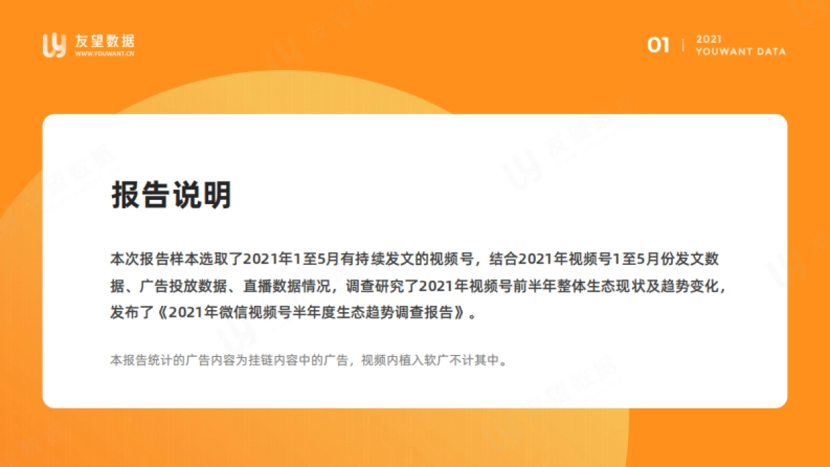 2021年微信视频号半年度生态趋势调查报告-友望数据_第2页