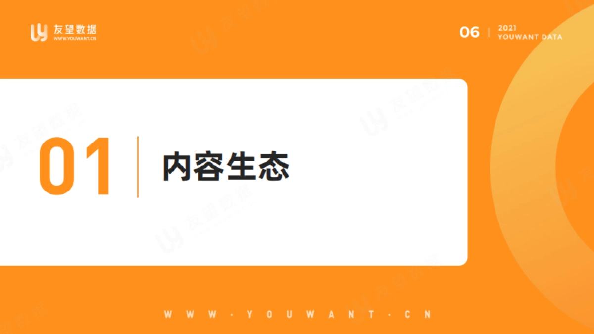 2021年微信视频号半年度生态趋势调查报告-友望数据_第7页