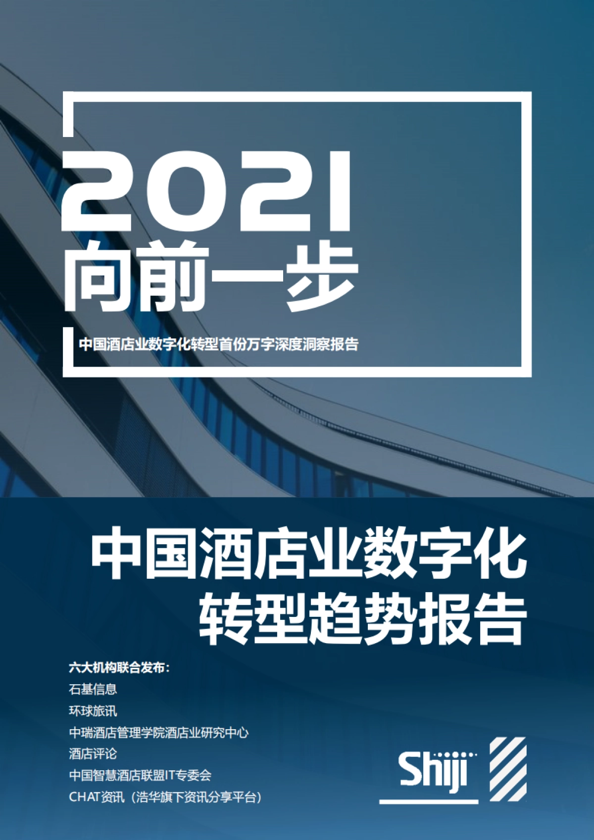 2021年中国酒店业数字化转型趋势报告-石基信息-80页_第1页