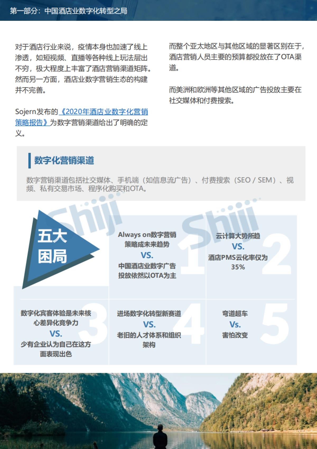 2021年中国酒店业数字化转型趋势报告-石基信息-80页_第10页