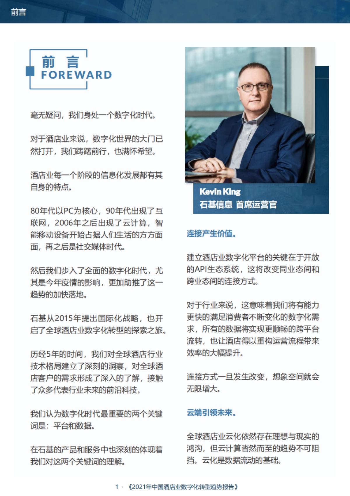 2021年中国酒店业数字化转型趋势报告-石基信息-80页_第3页