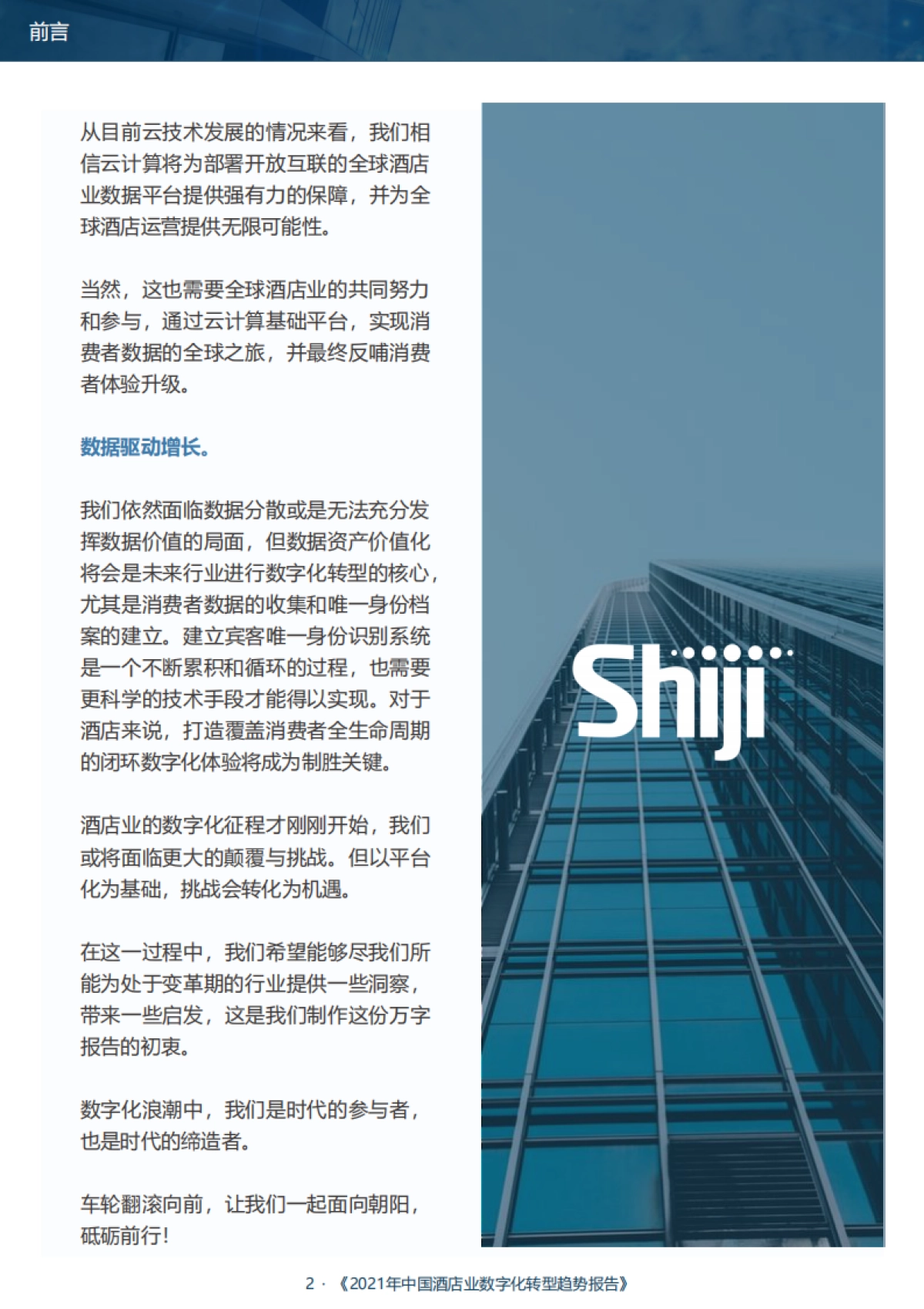 2021年中国酒店业数字化转型趋势报告-石基信息-80页_第4页