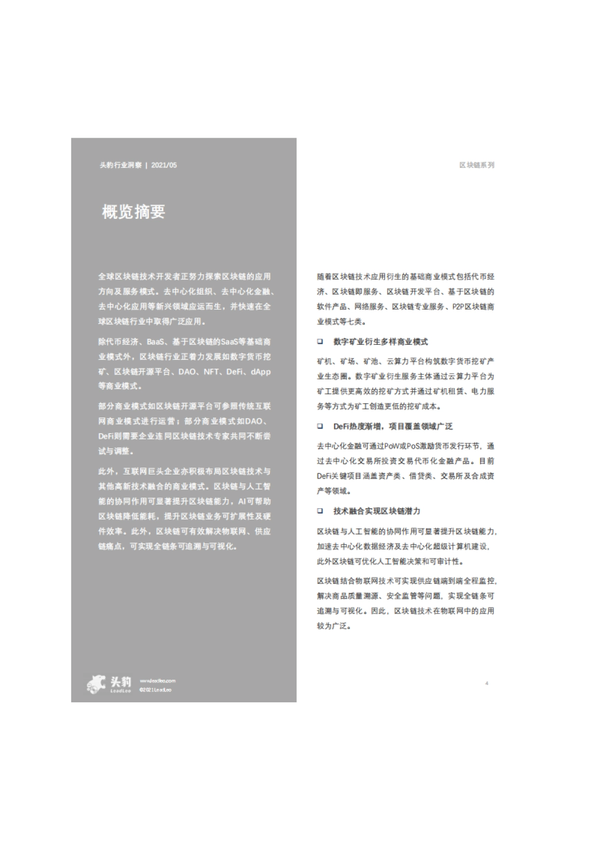 2021年中国区块链商业模式概览_头豹研究院_第4页