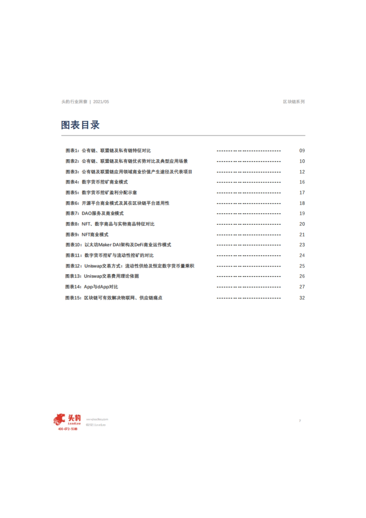 2021年中国区块链商业模式概览_头豹研究院_第7页