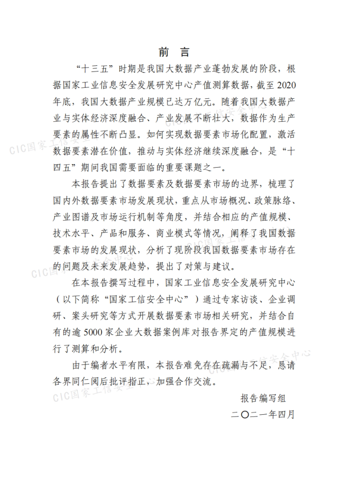 2021年中国数据要素市场发展报告-国家工业信息安全发展研究中心-65页_第4页