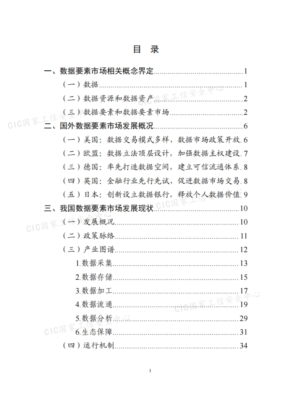 2021年中国数据要素市场发展报告-国家工业信息安全发展研究中心-65页_第5页