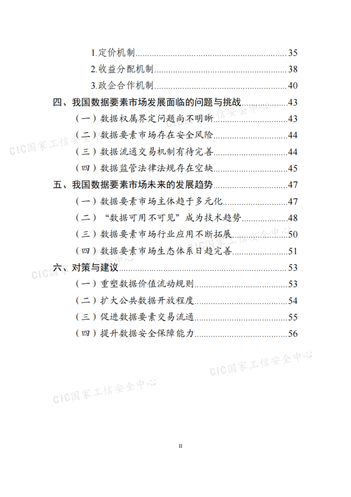 2021年中国数据要素市场发展报告-国家工业信息安全发展研究中心-65页_第6页