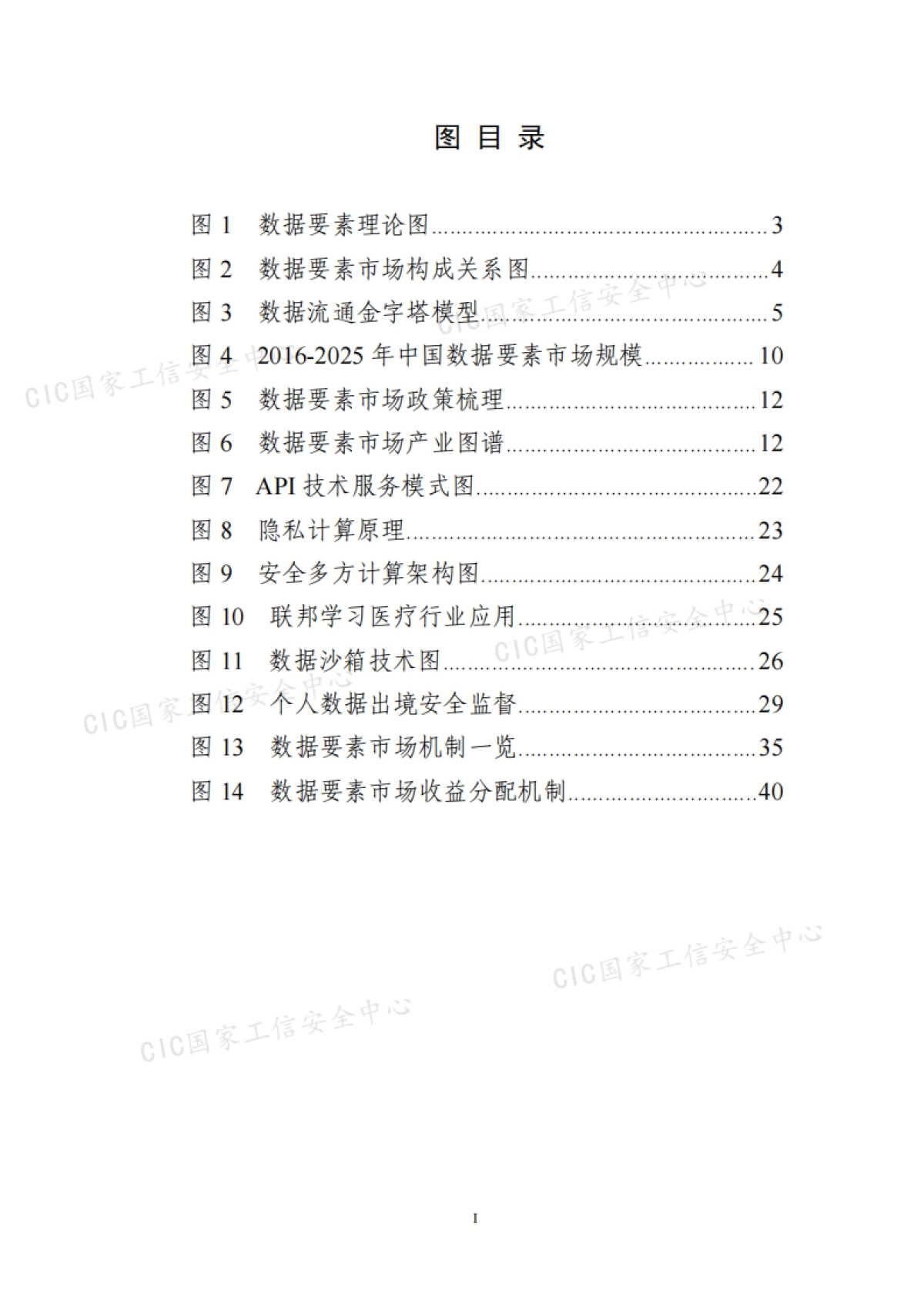 2021年中国数据要素市场发展报告-国家工业信息安全发展研究中心-65页_第7页