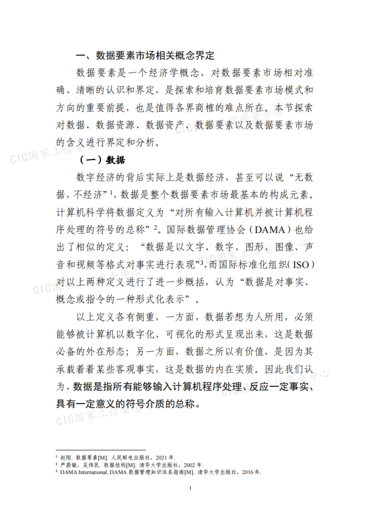 2021年中国数据要素市场发展报告-国家工业信息安全发展研究中心-65页_第8页