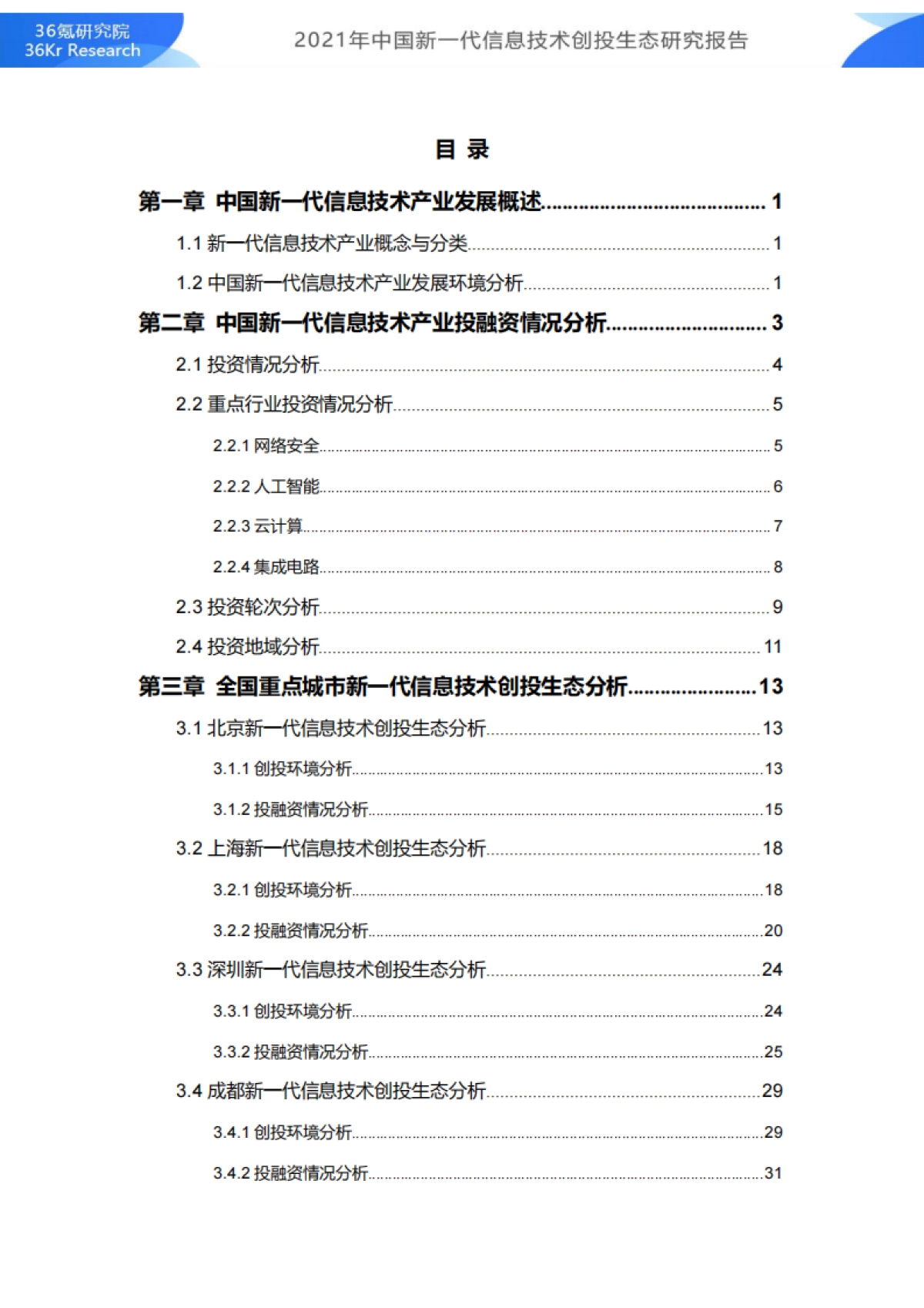 2021年中国新一代信息技术创投生态研究报告-网信办x36氪_第2页