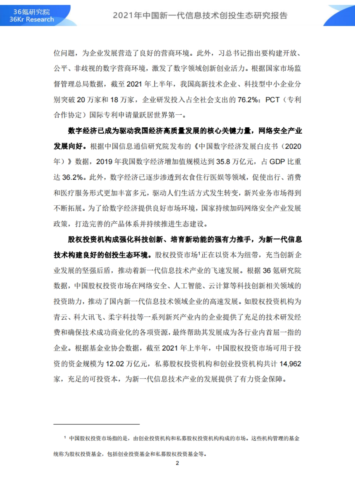 2021年中国新一代信息技术创投生态研究报告-网信办x36氪_第5页