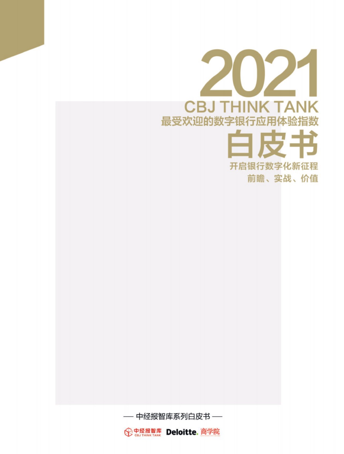 2021年最受欢迎的数字银行应用体验指数白皮书-中经报智库-38页_第1页