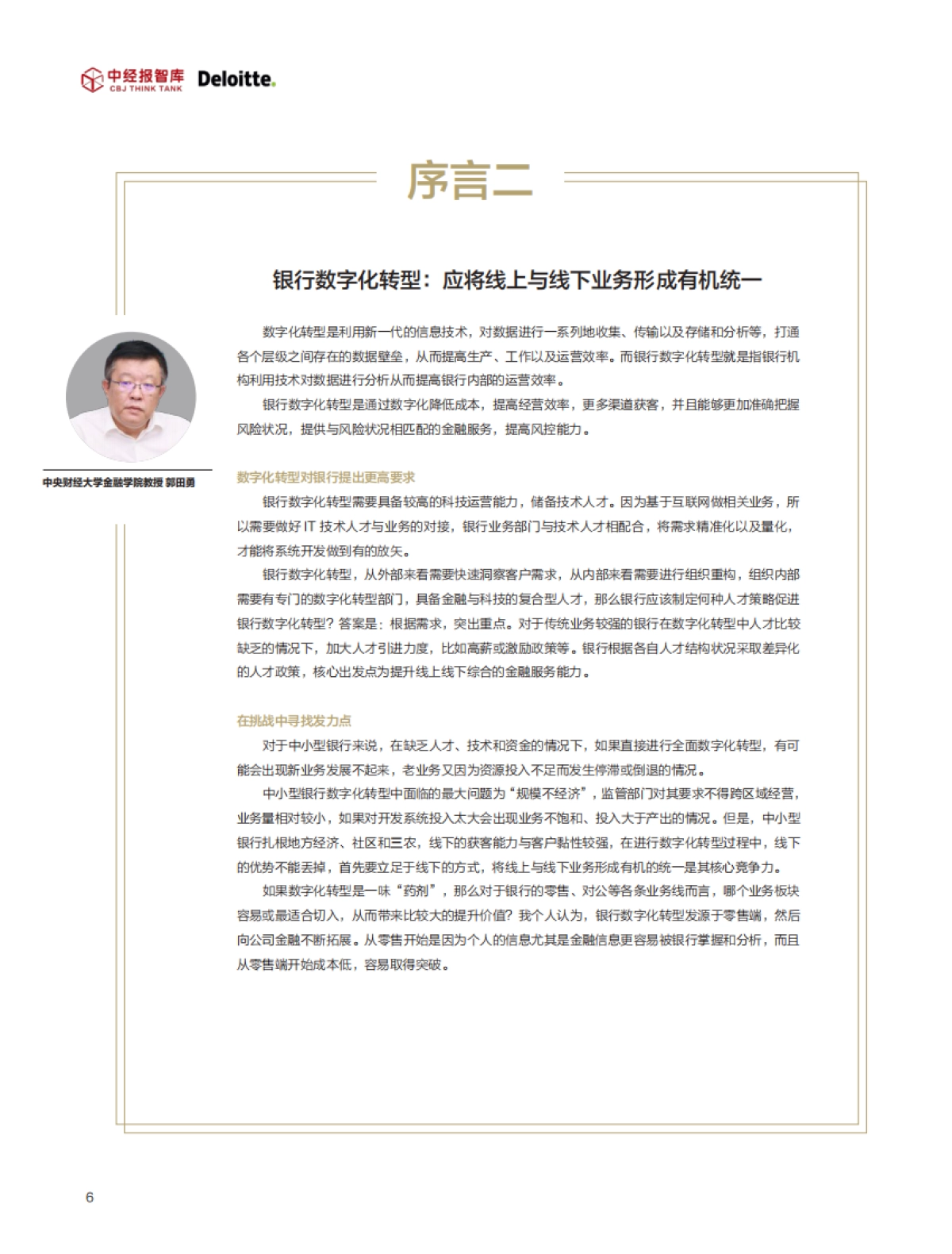 2021年最受欢迎的数字银行应用体验指数白皮书-中经报智库-38页_第5页