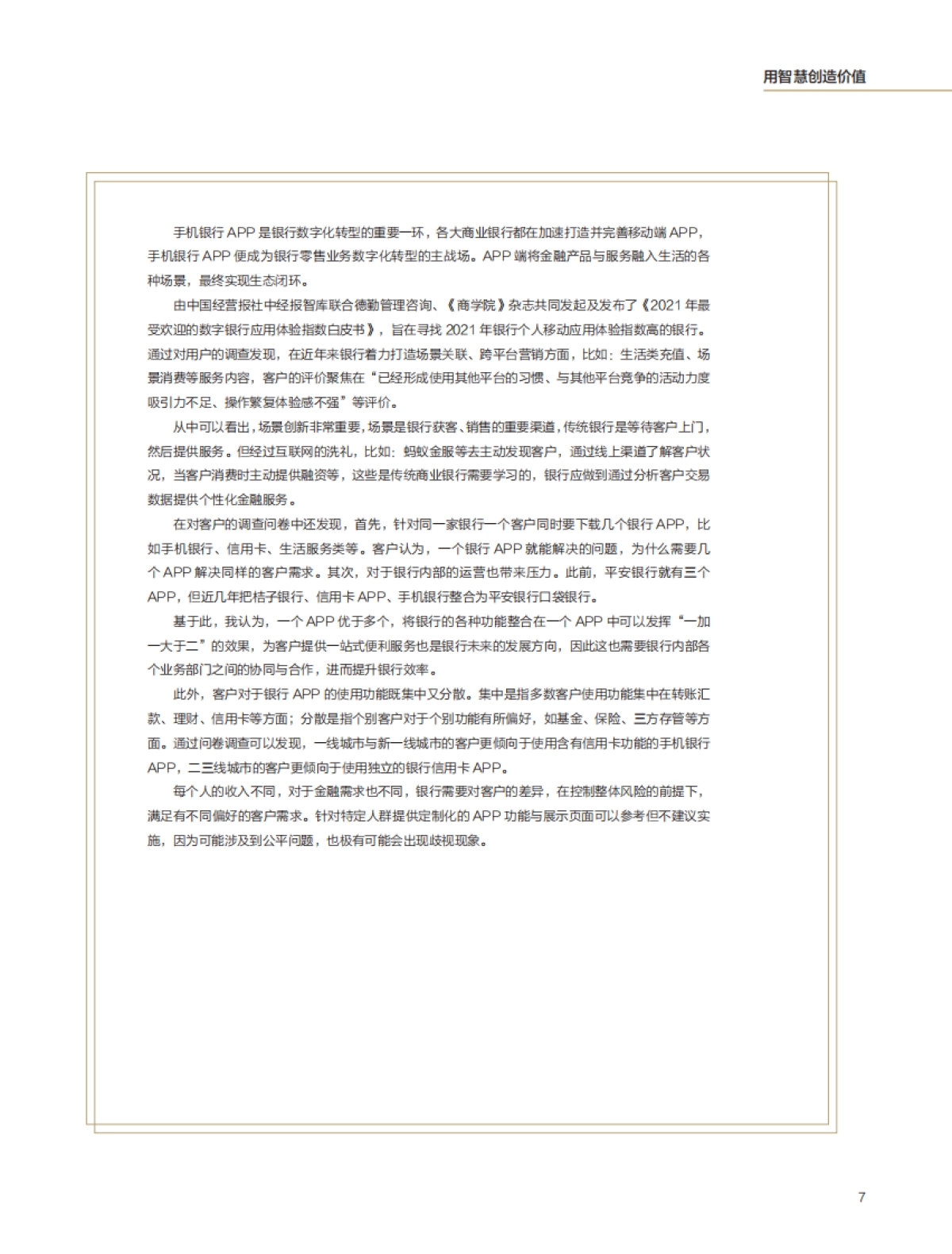 2021年最受欢迎的数字银行应用体验指数白皮书-中经报智库-38页_第6页
