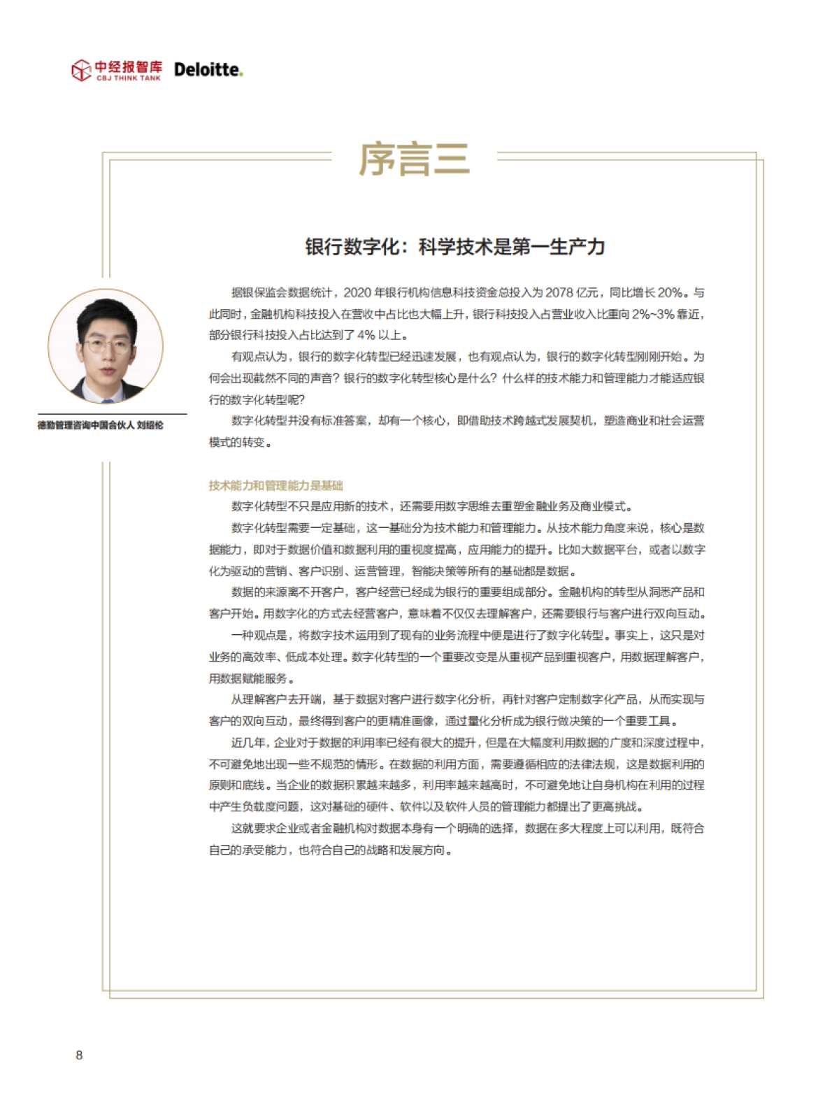 2021年最受欢迎的数字银行应用体验指数白皮书-中经报智库-38页_第7页