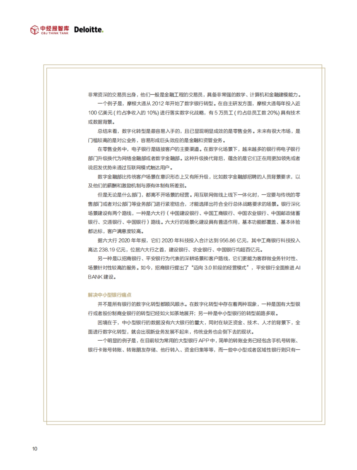 2021年最受欢迎的数字银行应用体验指数白皮书-中经报智库-38页_第9页